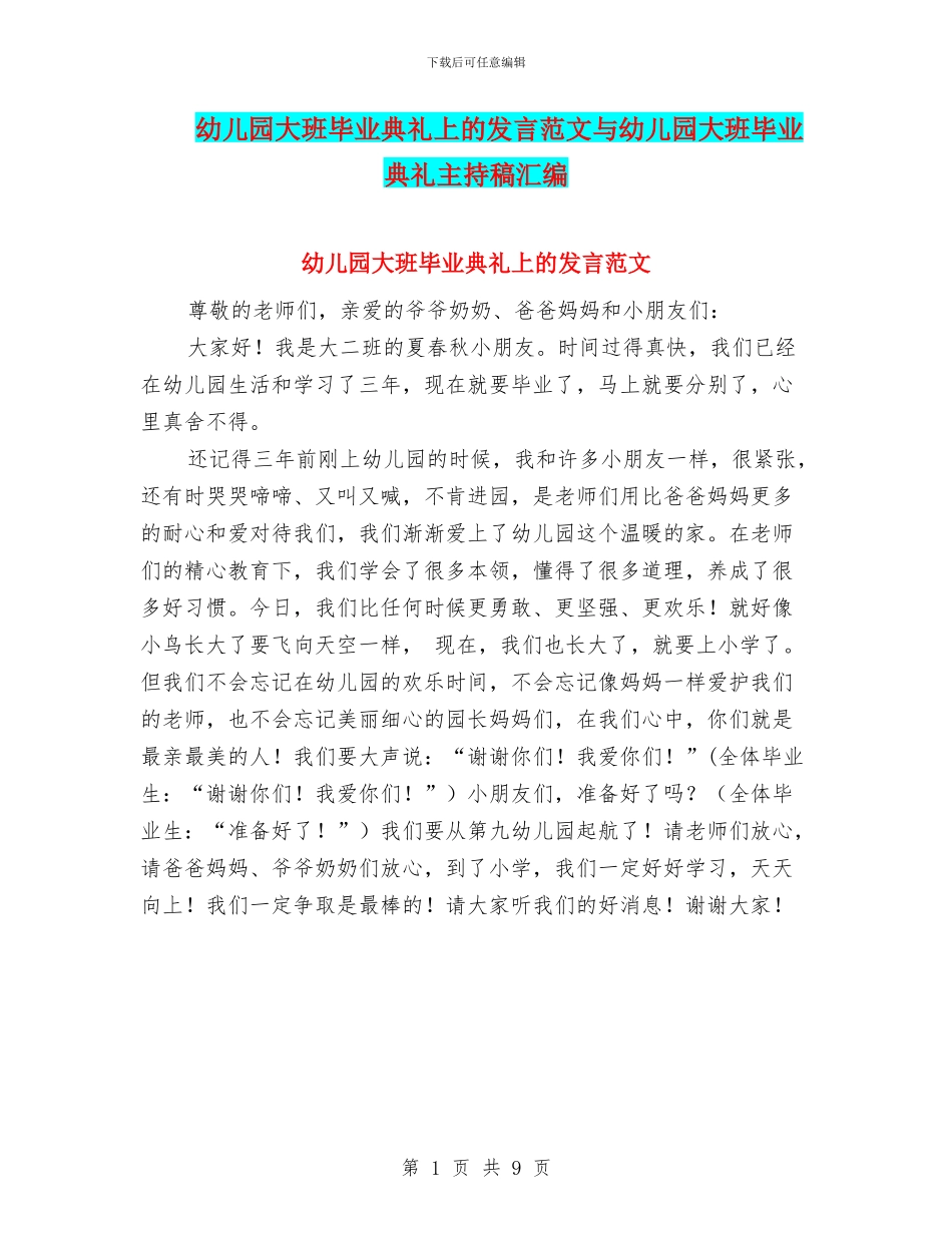 幼儿园大班毕业典礼上的发言范文与幼儿园大班毕业典礼主持稿汇编_第1页