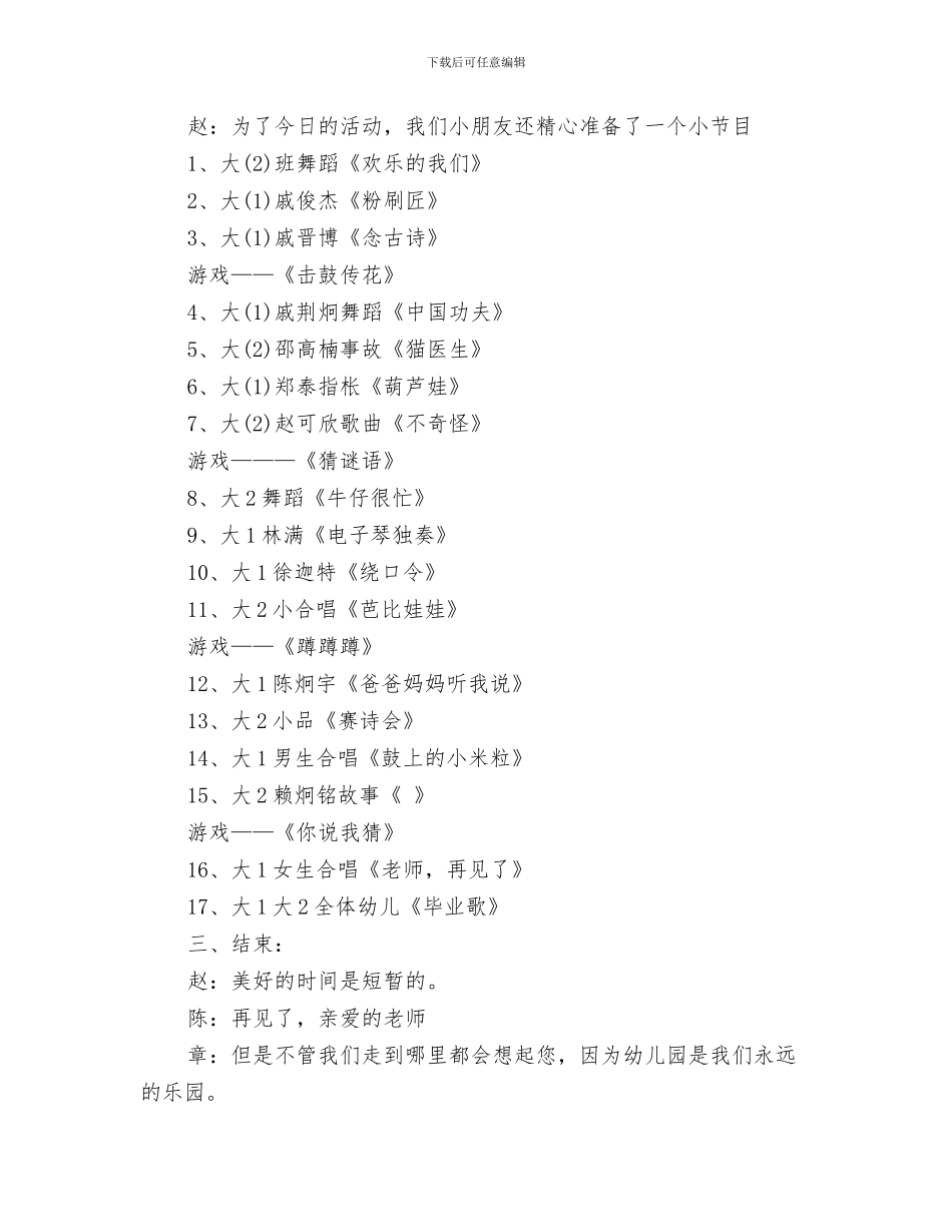 幼儿园大班毕业典礼上的发言范文与幼儿园大班毕业典礼主持稿汇编_第3页