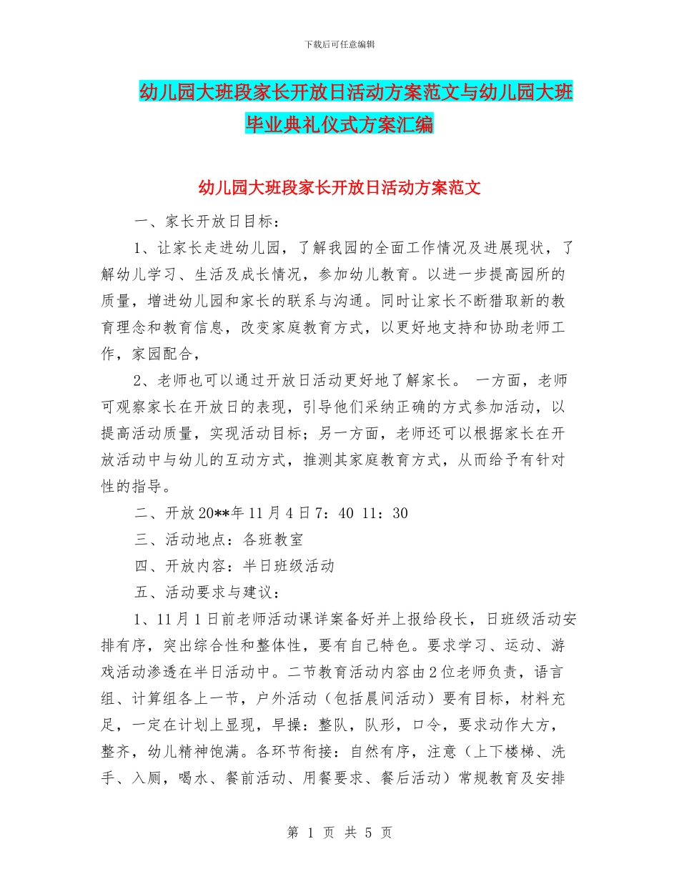幼儿园大班段家长开放日活动方案范文与幼儿园大班毕业典礼仪式方案汇编_第1页
