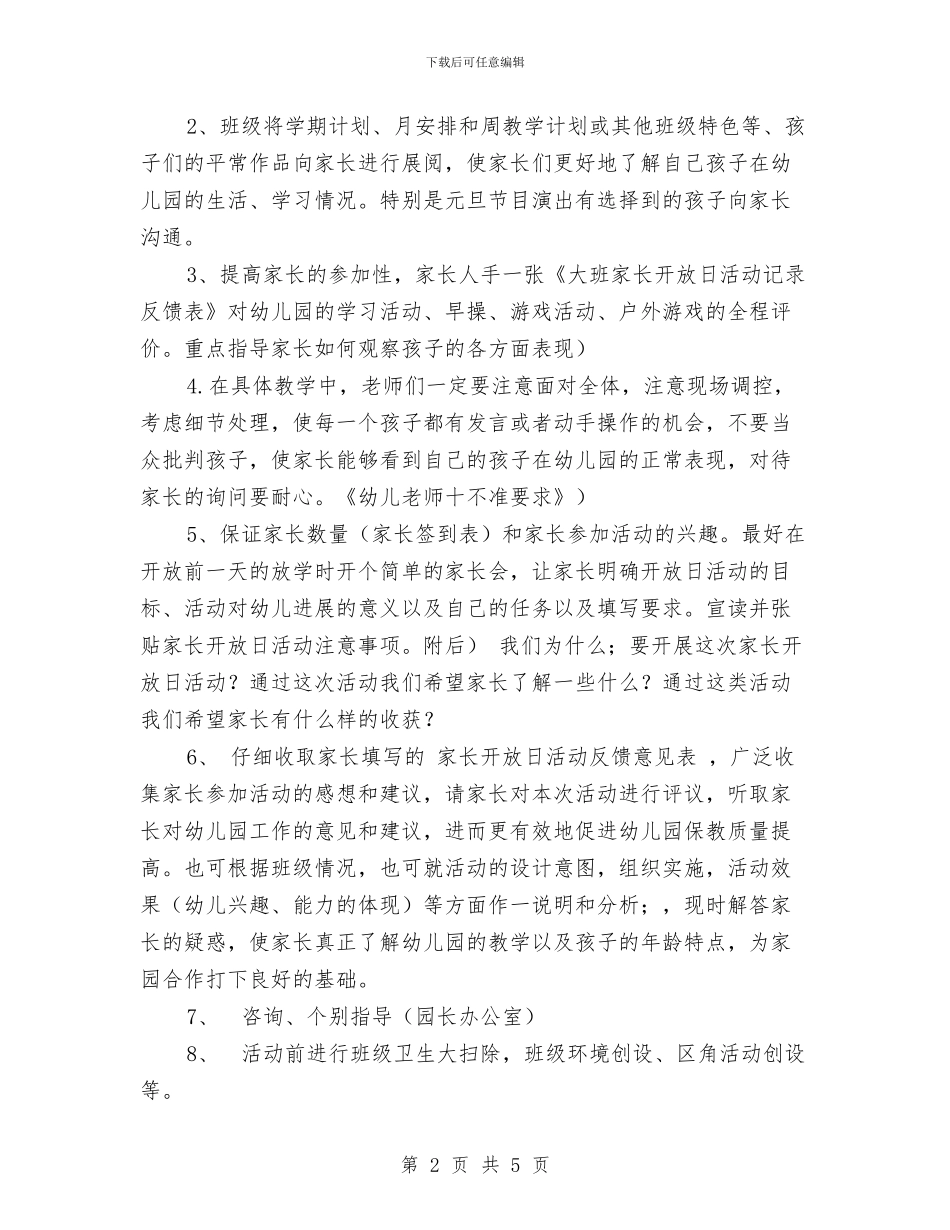 幼儿园大班段家长开放日活动方案范文与幼儿园大班毕业典礼仪式方案汇编_第2页