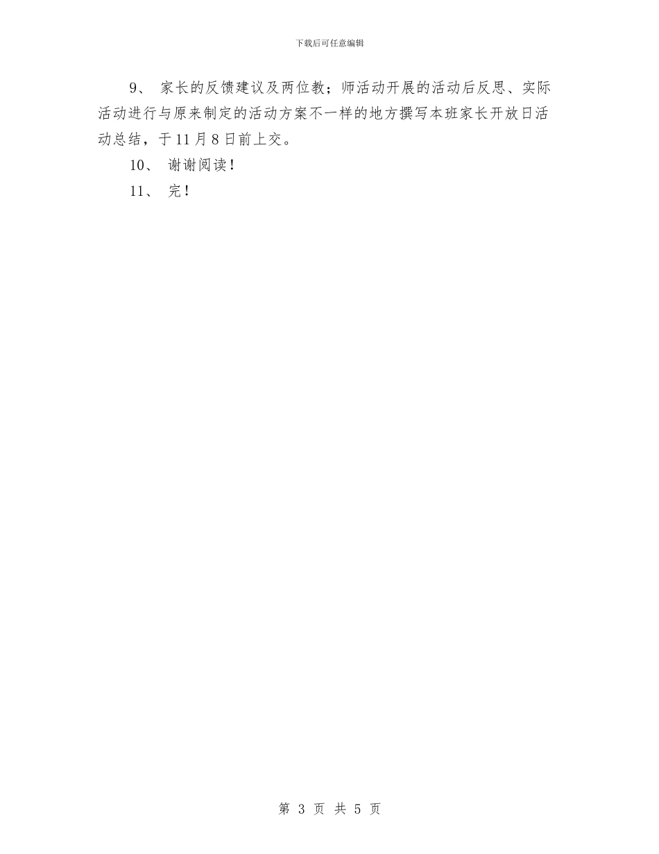 幼儿园大班段家长开放日活动方案范文与幼儿园大班毕业典礼仪式方案汇编_第3页