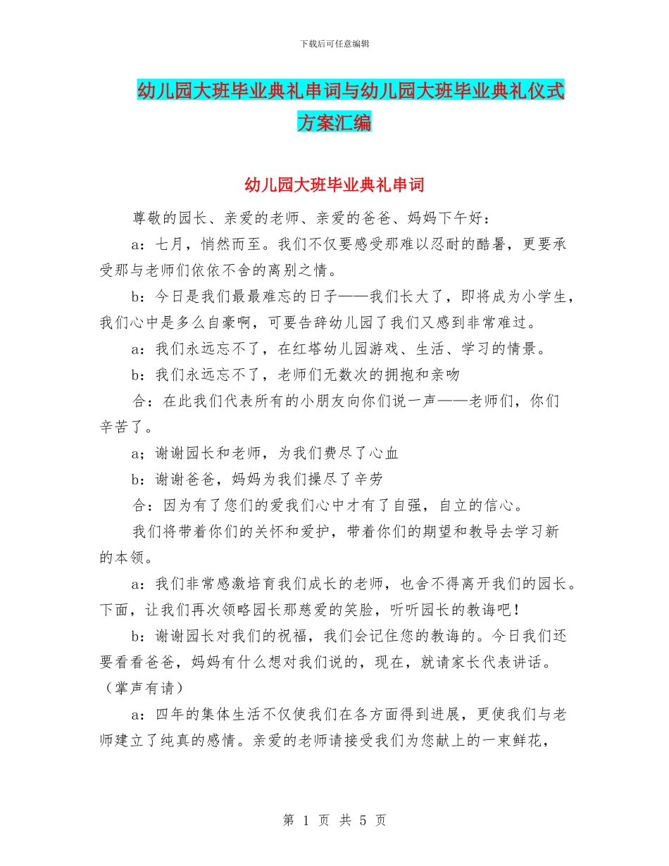 幼儿园大班毕业典礼串词与幼儿园大班毕业典礼仪式方案汇编_第1页