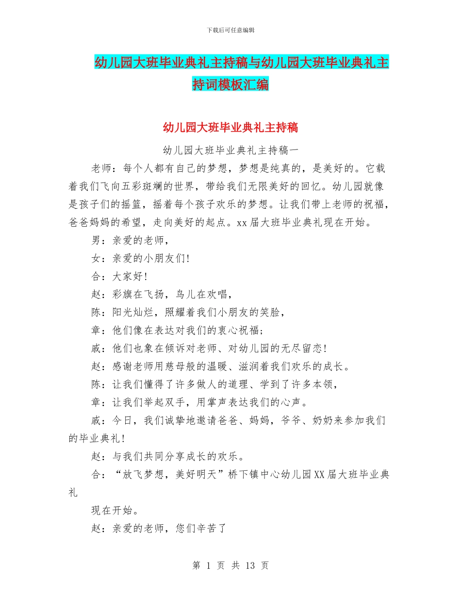 幼儿园大班毕业典礼主持稿与幼儿园大班毕业典礼主持词模板汇编_第1页
