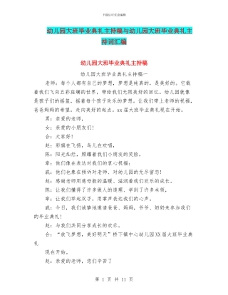 幼儿园大班毕业典礼主持稿与幼儿园大班毕业典礼主持词汇编