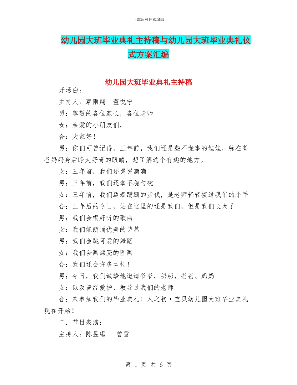 幼儿园大班毕业典礼主持稿与幼儿园大班毕业典礼仪式方案汇编_第1页