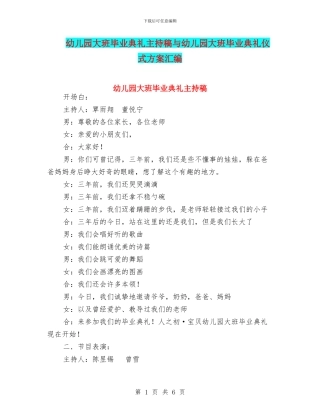 幼儿园大班毕业典礼主持稿与幼儿园大班毕业典礼仪式方案汇编