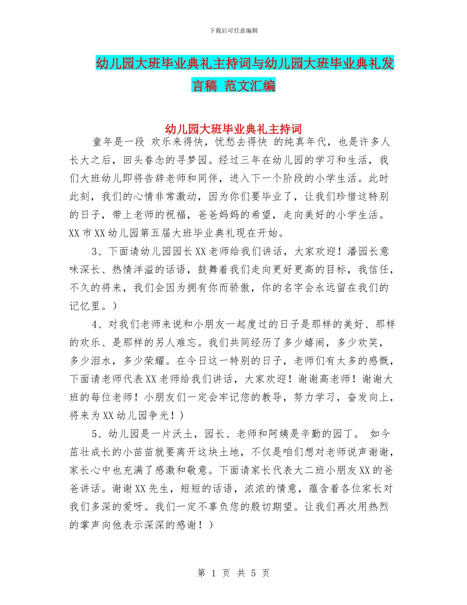 幼儿园大班毕业典礼主持词与幼儿园大班毕业典礼发言稿_第1页
