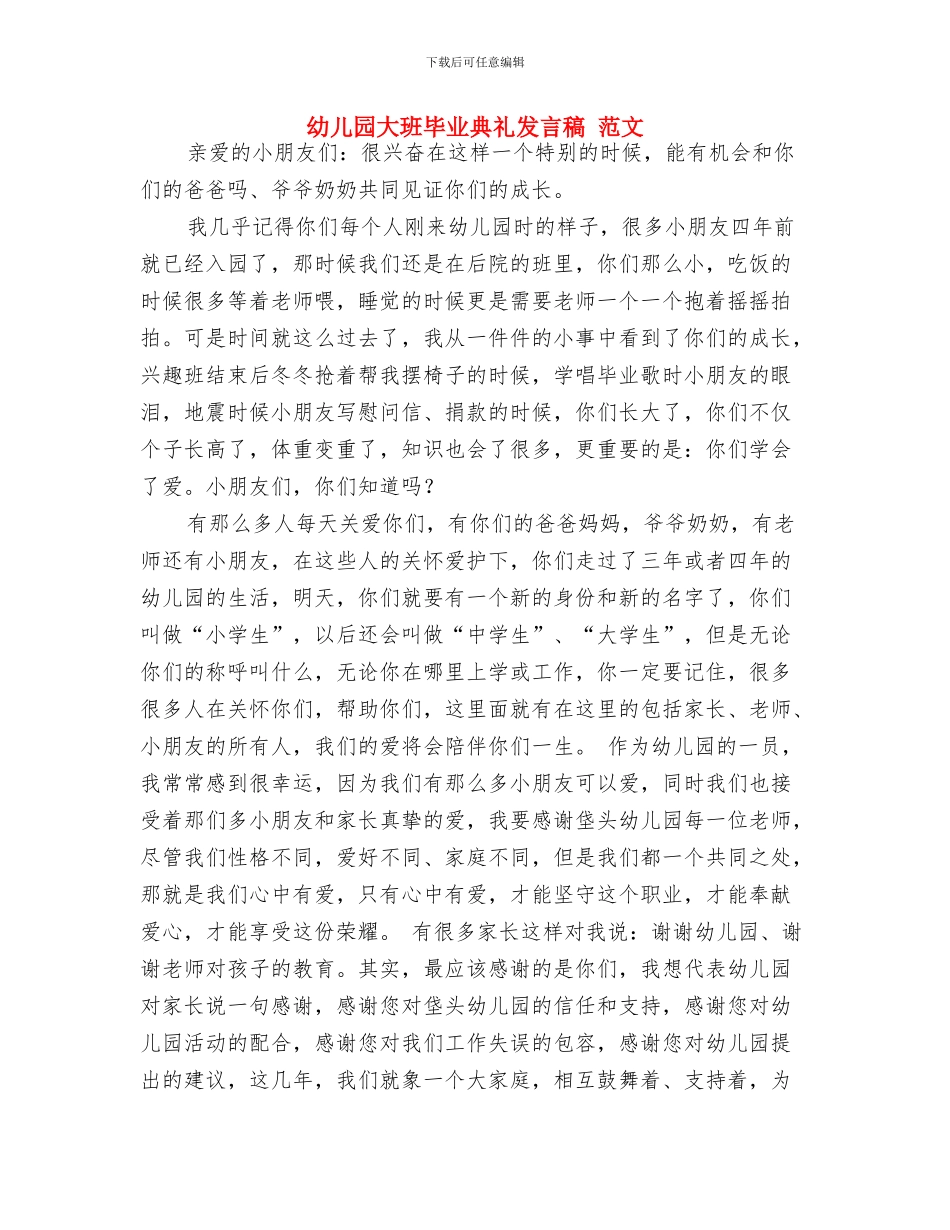 幼儿园大班毕业典礼仪式方案与幼儿园大班毕业典礼发言稿_第3页