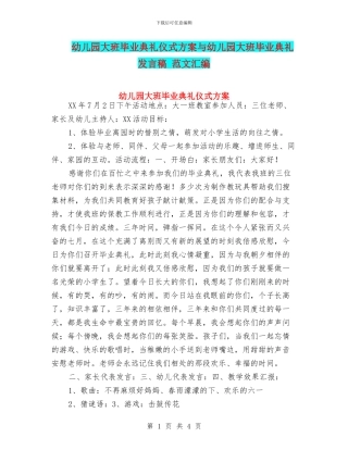 幼儿园大班毕业典礼仪式方案与幼儿园大班毕业典礼发言稿