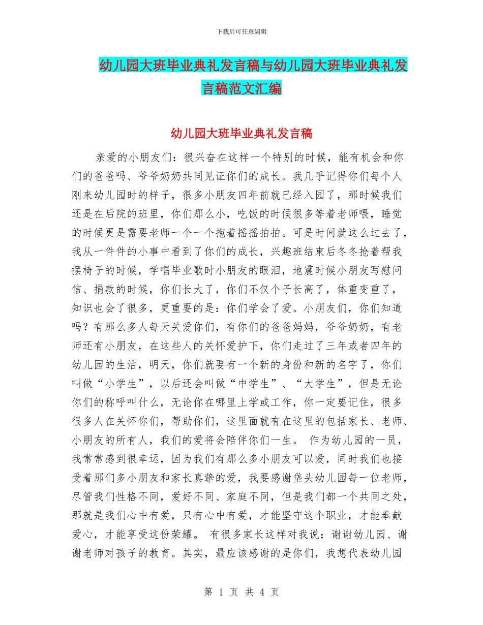 幼儿园大班毕业典礼发言稿与幼儿园大班毕业典礼发言稿范文汇编_第1页