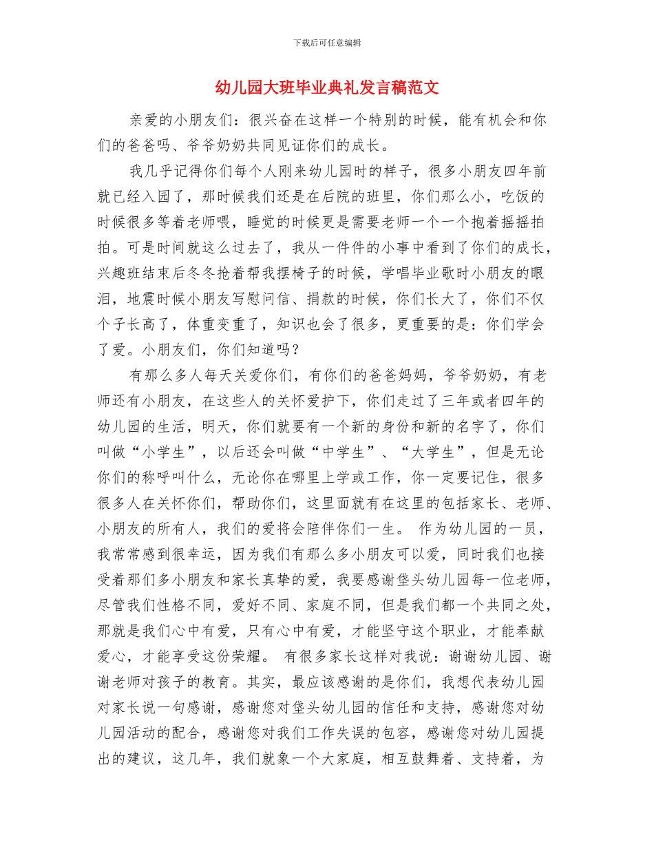 幼儿园大班毕业典礼发言稿与幼儿园大班毕业典礼发言稿范文汇编_第3页
