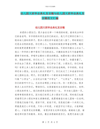 幼儿园大班毕业典礼发言稿与幼儿园大班毕业典礼发言稿范文汇编