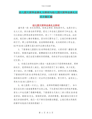 幼儿园大班毕业典礼主持词与幼儿园大班毕业典礼仪式方案汇编