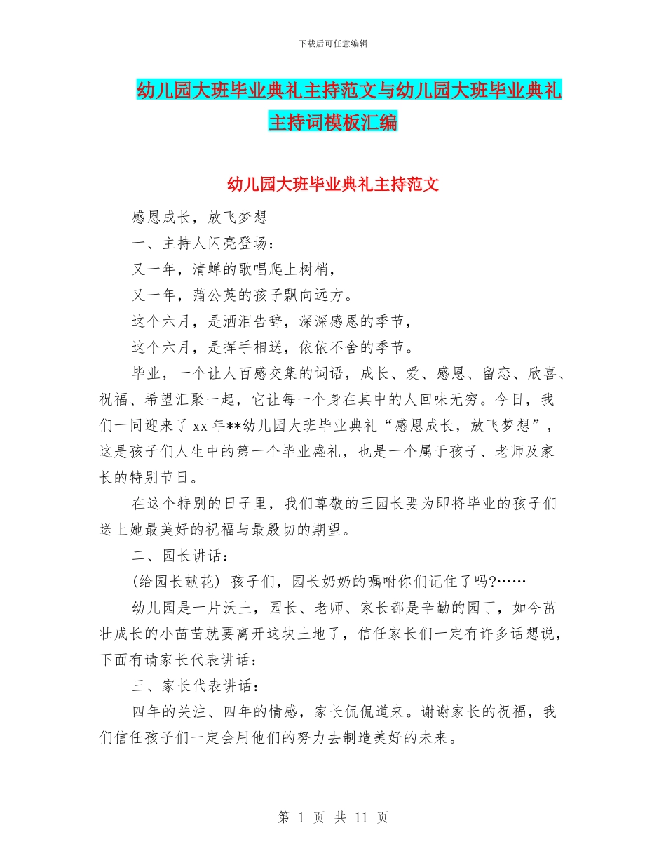 幼儿园大班毕业典礼主持范文与幼儿园大班毕业典礼主持词模板汇编_第1页