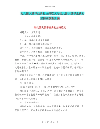 幼儿园大班毕业典礼主持范文与幼儿园大班毕业典礼主持词模板汇编