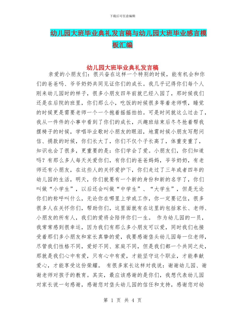 幼儿园大班毕业典礼发言稿与幼儿园大班毕业感言模板汇编_第1页
