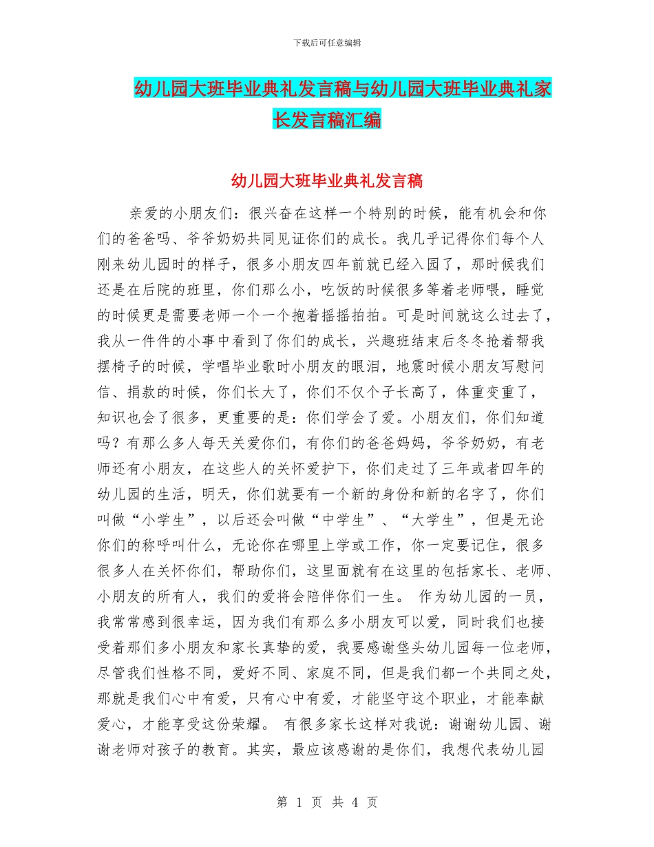幼儿园大班毕业典礼发言稿与幼儿园大班毕业典礼家长发言稿汇编_第1页