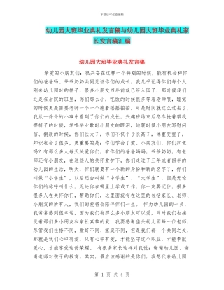 幼儿园大班毕业典礼发言稿与幼儿园大班毕业典礼家长发言稿汇编
