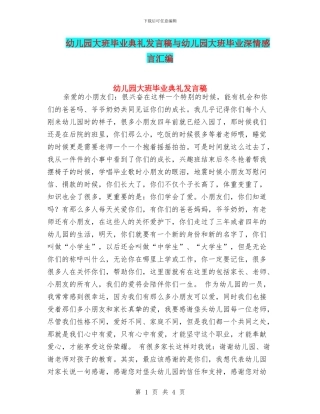 幼儿园大班毕业典礼发言稿与幼儿园大班毕业深情感言汇编
