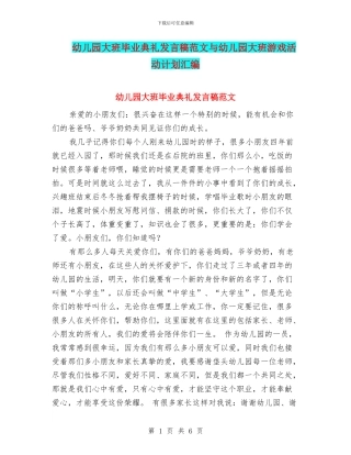 幼儿园大班毕业典礼发言稿范文与幼儿园大班游戏活动计划汇编