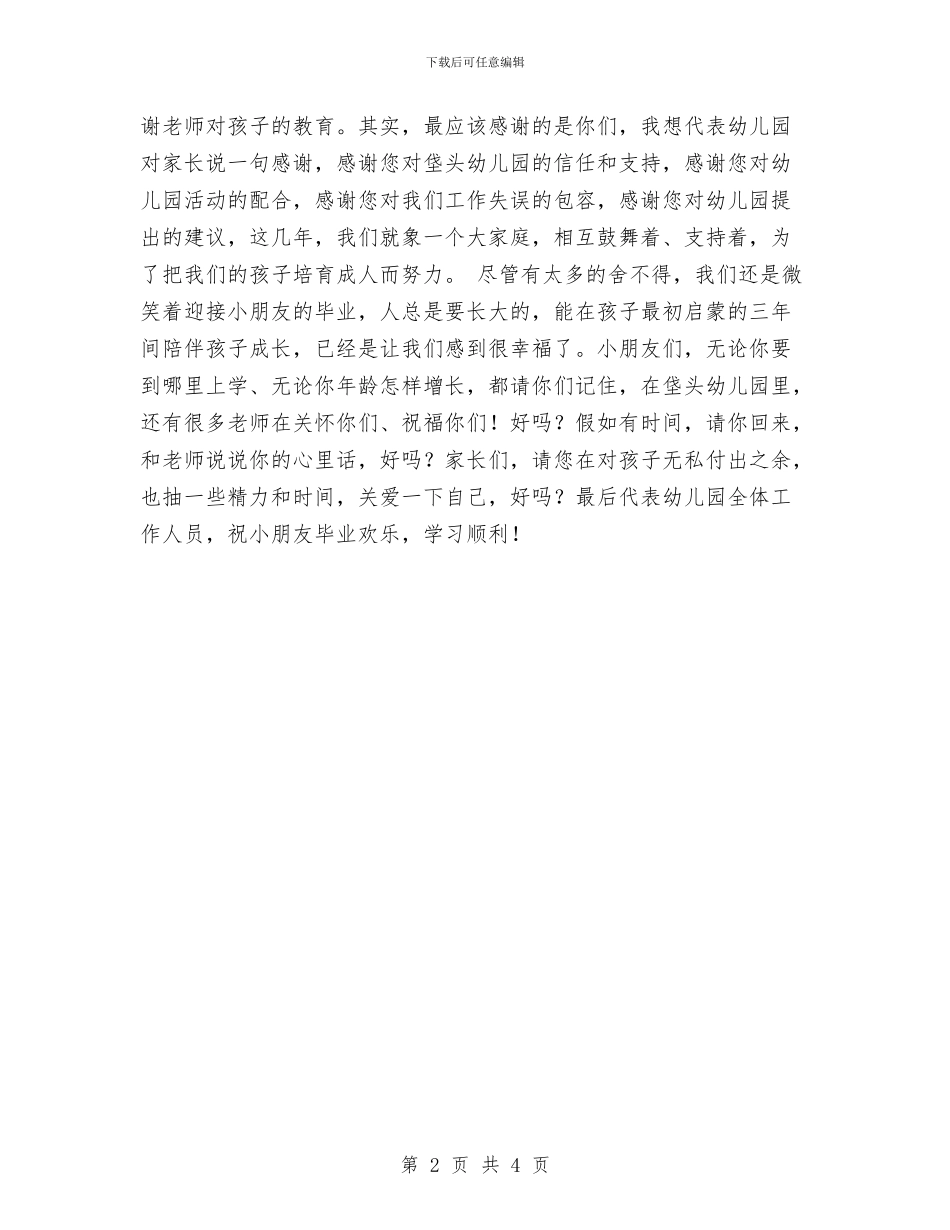 幼儿园大班毕业典礼发言稿范文与幼儿园大班毕业评语集锦汇编_第2页