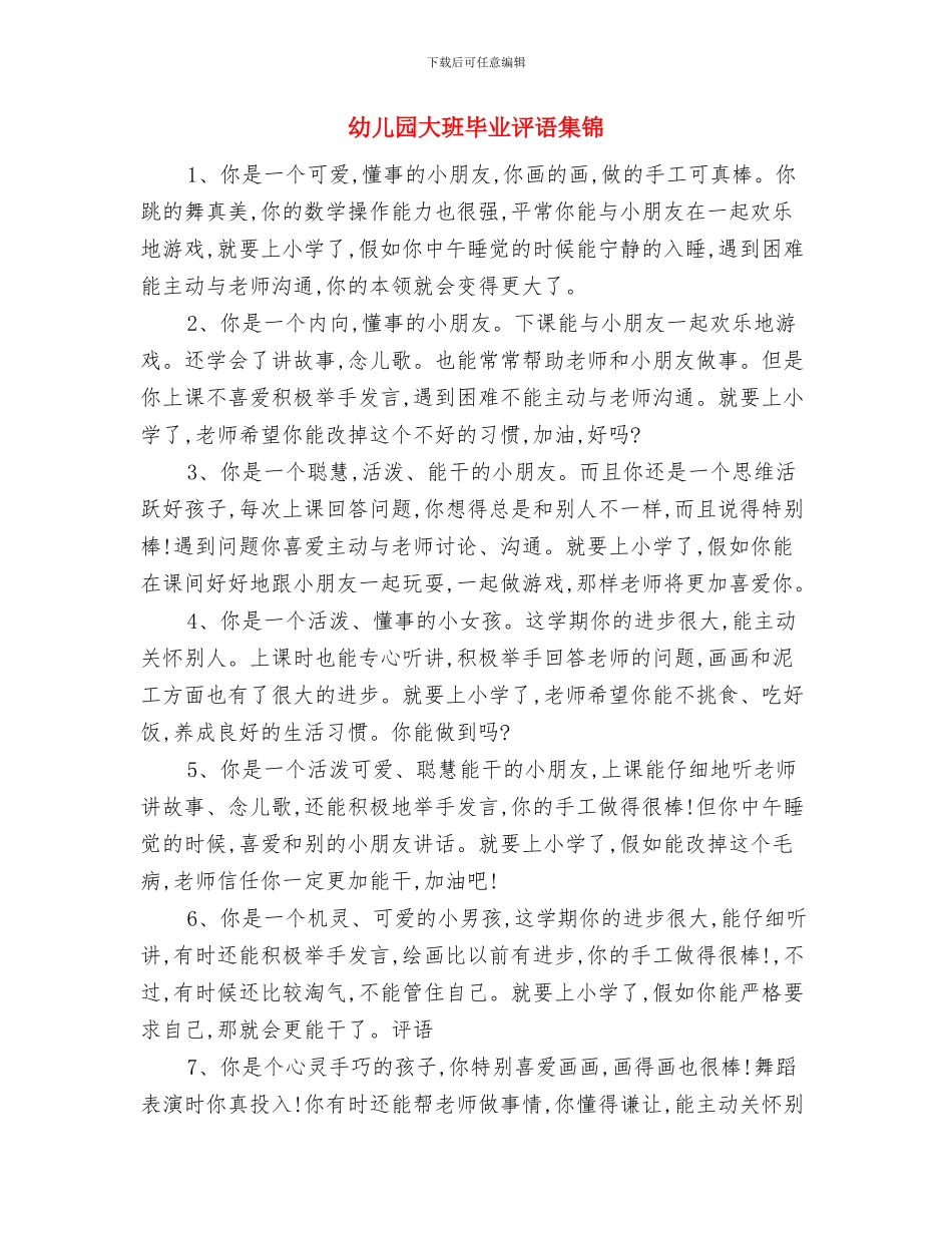 幼儿园大班毕业典礼发言稿范文与幼儿园大班毕业评语集锦汇编_第3页