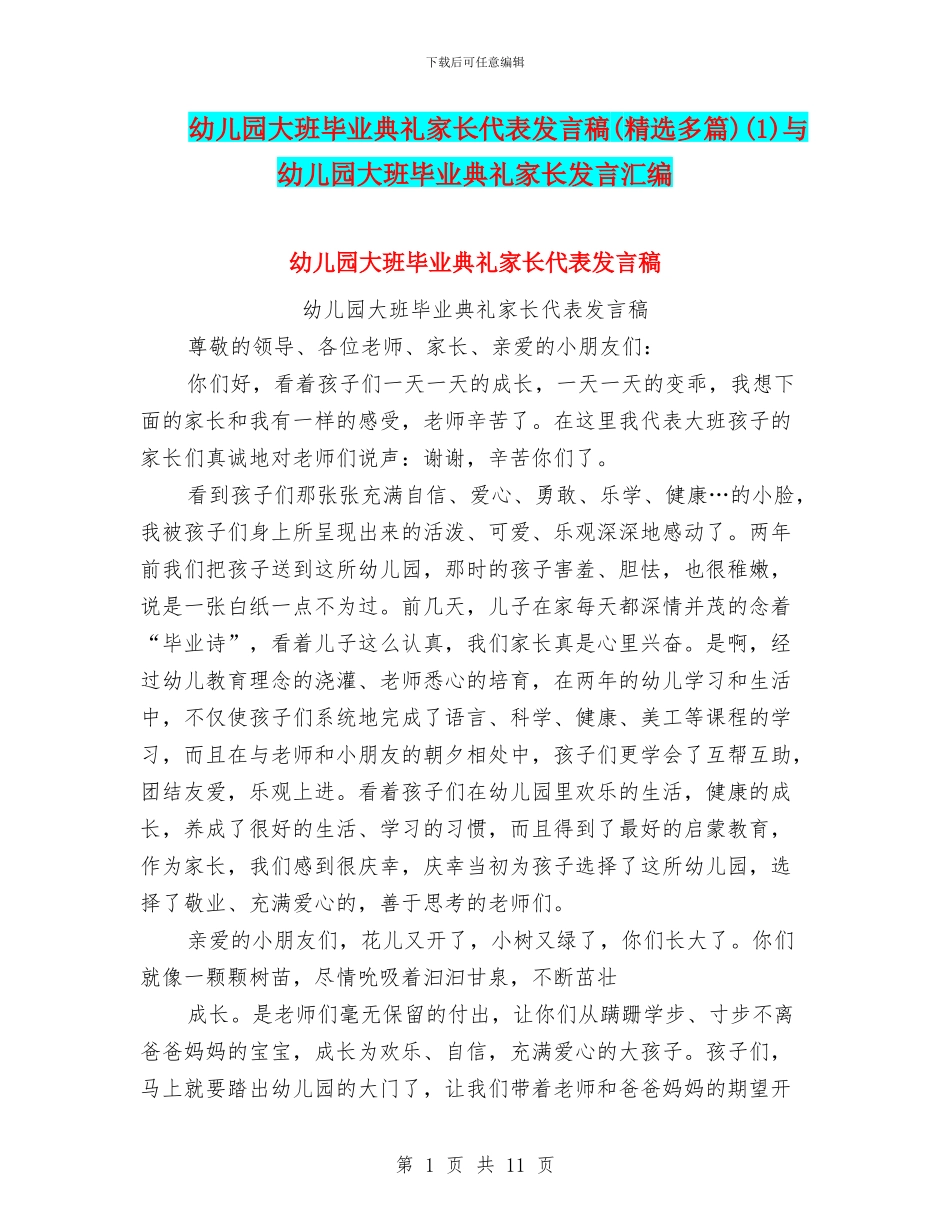 幼儿园大班毕业典礼家长代表发言稿(1)与幼儿园大班毕业典礼家长发言汇编_第1页