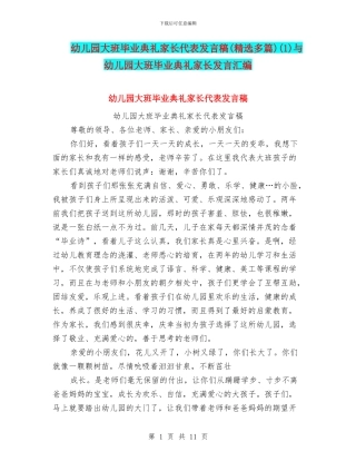 幼儿园大班毕业典礼家长代表发言稿(1)与幼儿园大班毕业典礼家长发言汇编