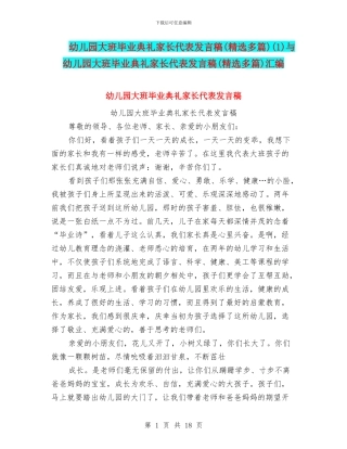 幼儿园大班毕业典礼家长代表发言稿(1)与幼儿园大班毕业典礼家长代表发言稿(精选多篇)汇编