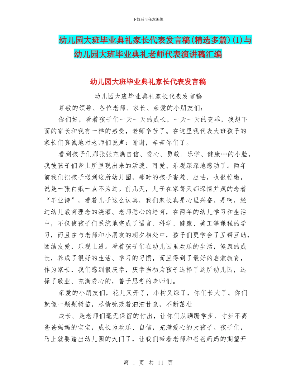 幼儿园大班毕业典礼家长代表发言稿(1)与幼儿园大班毕业典礼教师代表演讲稿汇编_第1页