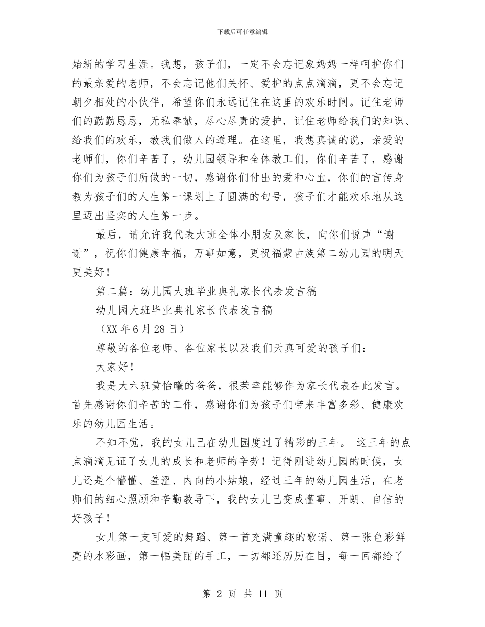 幼儿园大班毕业典礼家长代表发言稿(1)与幼儿园大班毕业典礼教师代表演讲稿汇编_第2页