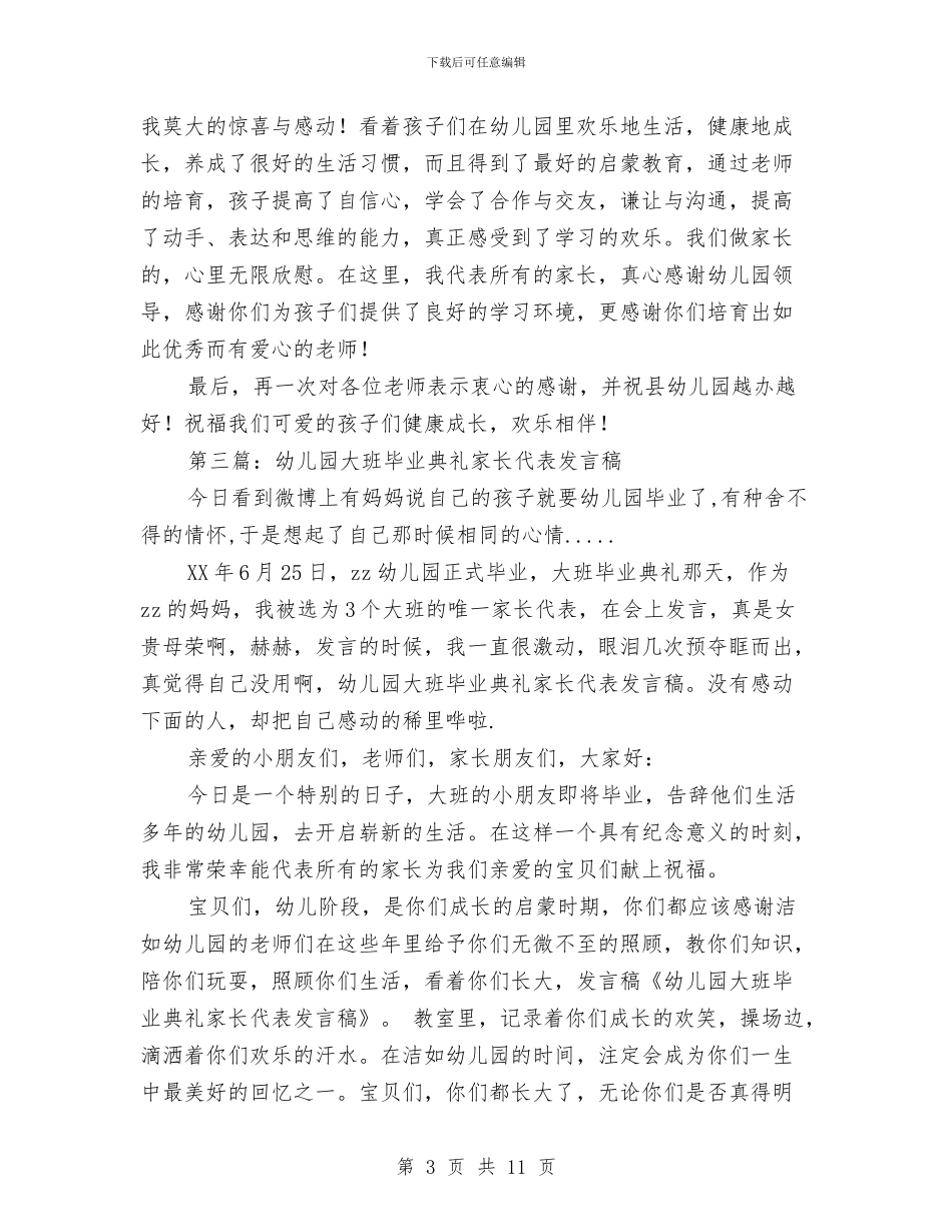 幼儿园大班毕业典礼家长代表发言稿(1)与幼儿园大班毕业典礼教师代表演讲稿汇编_第3页