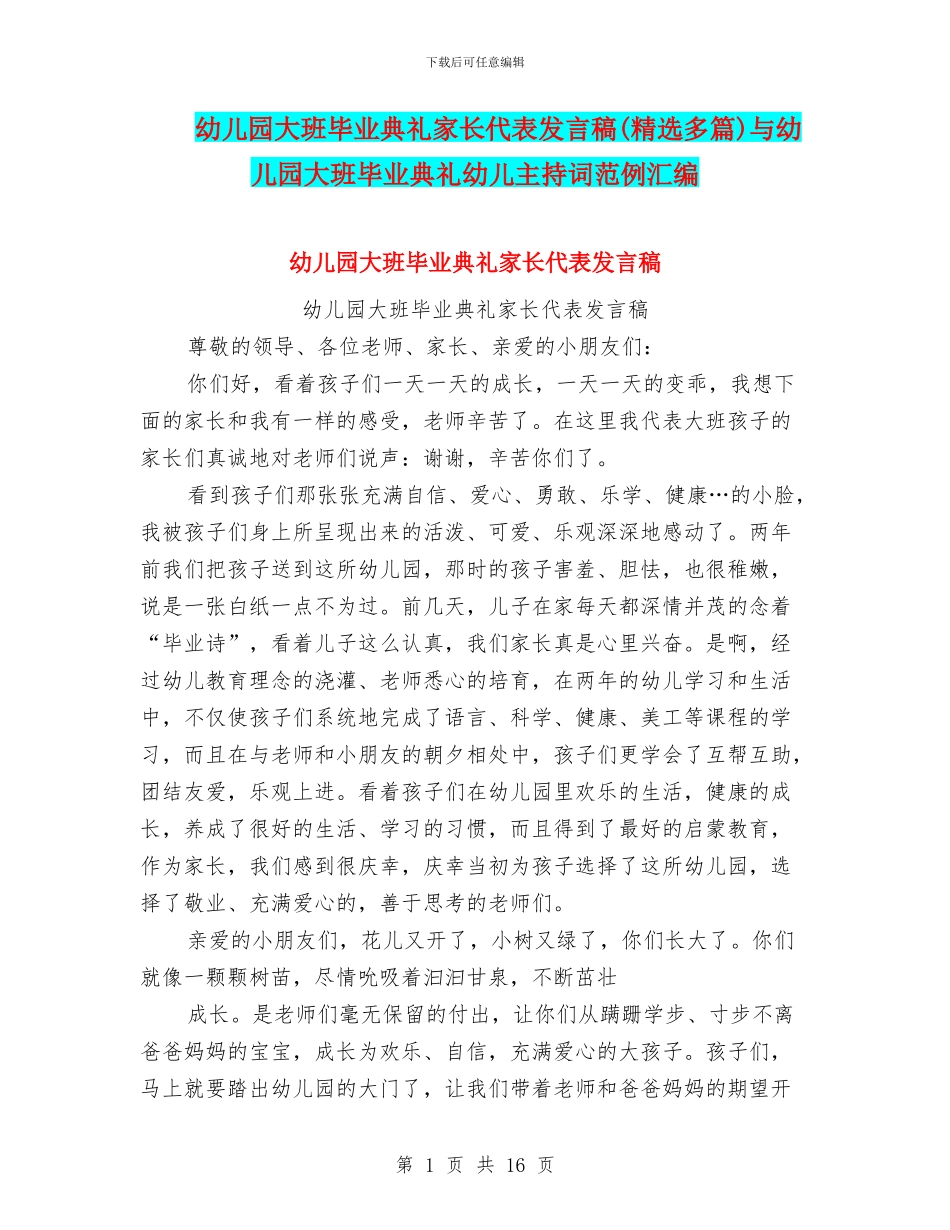 幼儿园大班毕业典礼家长代表发言稿与幼儿园大班毕业典礼幼儿主持词范例汇编_第1页