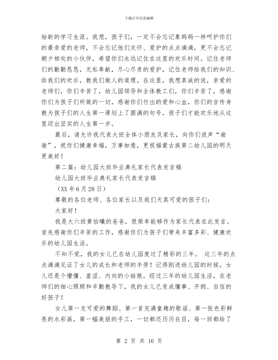 幼儿园大班毕业典礼家长代表发言稿与幼儿园大班毕业典礼幼儿主持词范例汇编_第2页