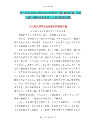 幼儿园大班毕业典礼家长代表发言稿与幼儿园大班毕业典礼幼儿主持词范例汇编