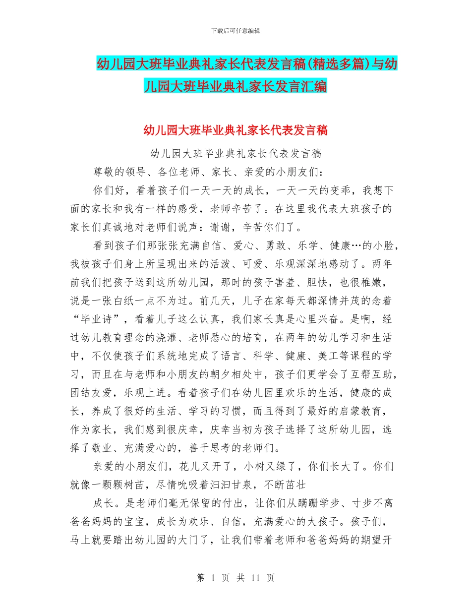 幼儿园大班毕业典礼家长代表发言稿与幼儿园大班毕业典礼家长发言汇编_第1页