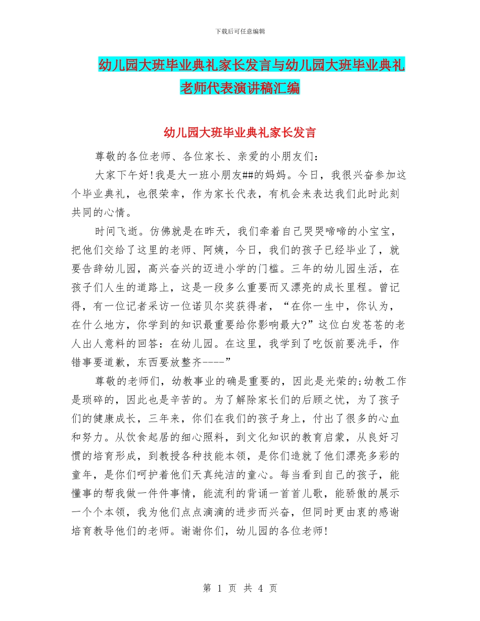 幼儿园大班毕业典礼家长发言与幼儿园大班毕业典礼教师代表演讲稿汇编_第1页