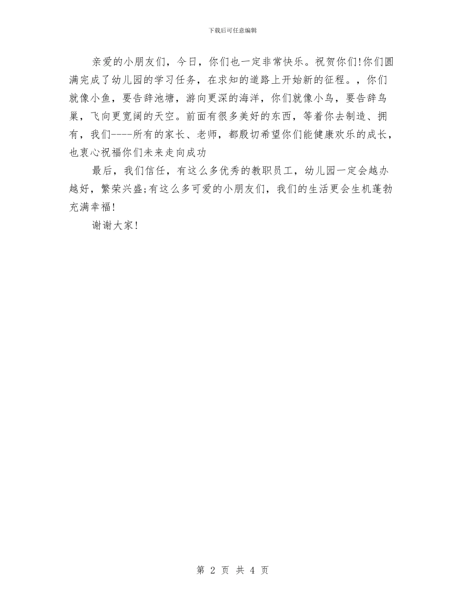 幼儿园大班毕业典礼家长发言与幼儿园大班毕业典礼教师代表演讲稿汇编_第2页