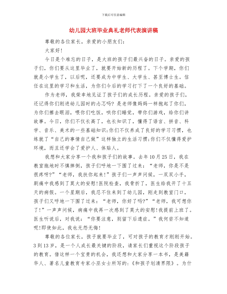 幼儿园大班毕业典礼家长发言与幼儿园大班毕业典礼教师代表演讲稿汇编_第3页