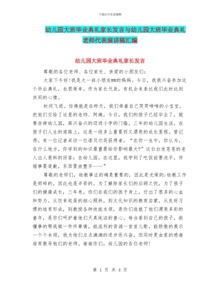 幼儿园大班毕业典礼家长发言与幼儿园大班毕业典礼教师代表演讲稿汇编