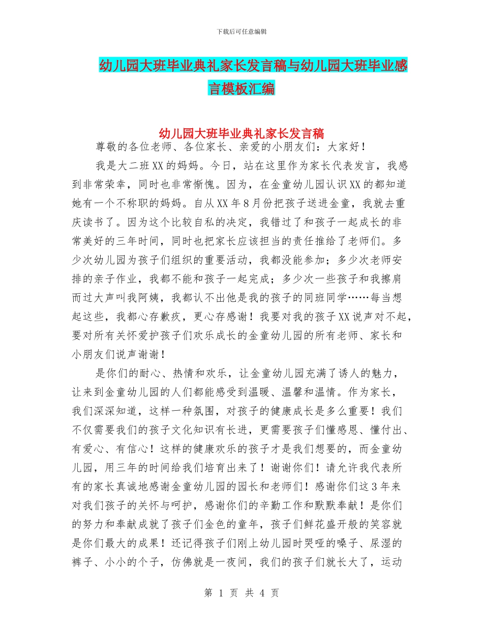 幼儿园大班毕业典礼家长发言稿与幼儿园大班毕业感言模板汇编_第1页