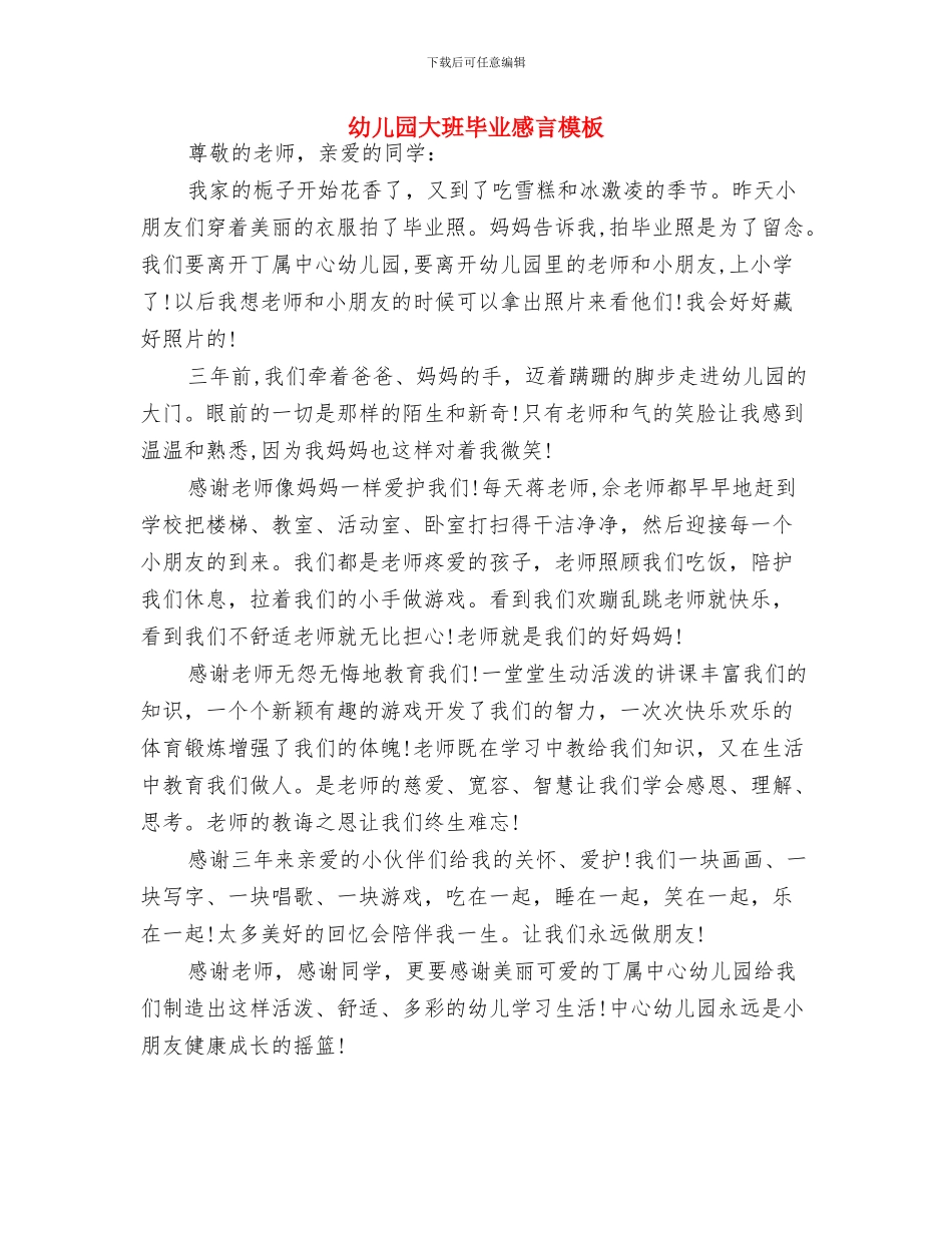 幼儿园大班毕业典礼家长发言稿与幼儿园大班毕业感言模板汇编_第3页