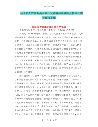 幼儿园大班毕业典礼家长发言稿与幼儿园大班毕业感言模板汇编