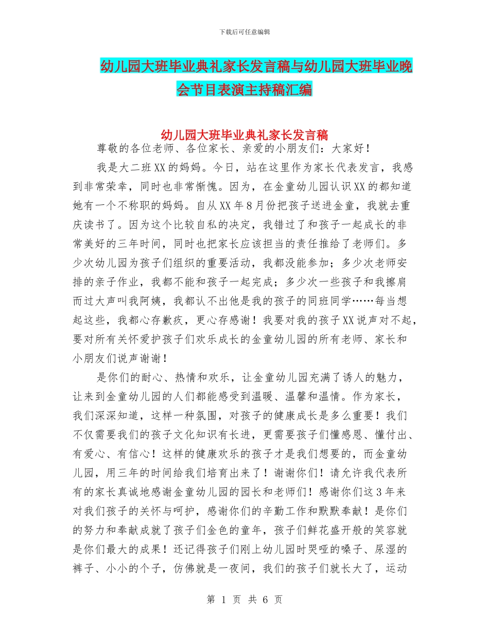 幼儿园大班毕业典礼家长发言稿与幼儿园大班毕业晚会节目表演主持稿汇编_第1页