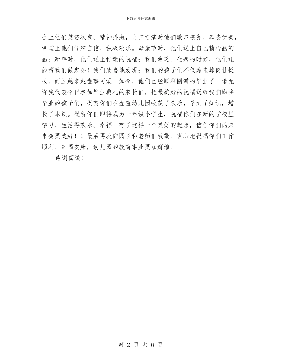 幼儿园大班毕业典礼家长发言稿与幼儿园大班毕业晚会节目表演主持稿汇编_第2页