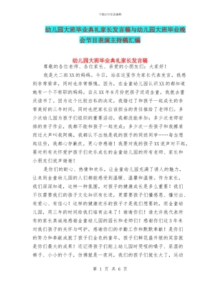 幼儿园大班毕业典礼家长发言稿与幼儿园大班毕业晚会节目表演主持稿汇编