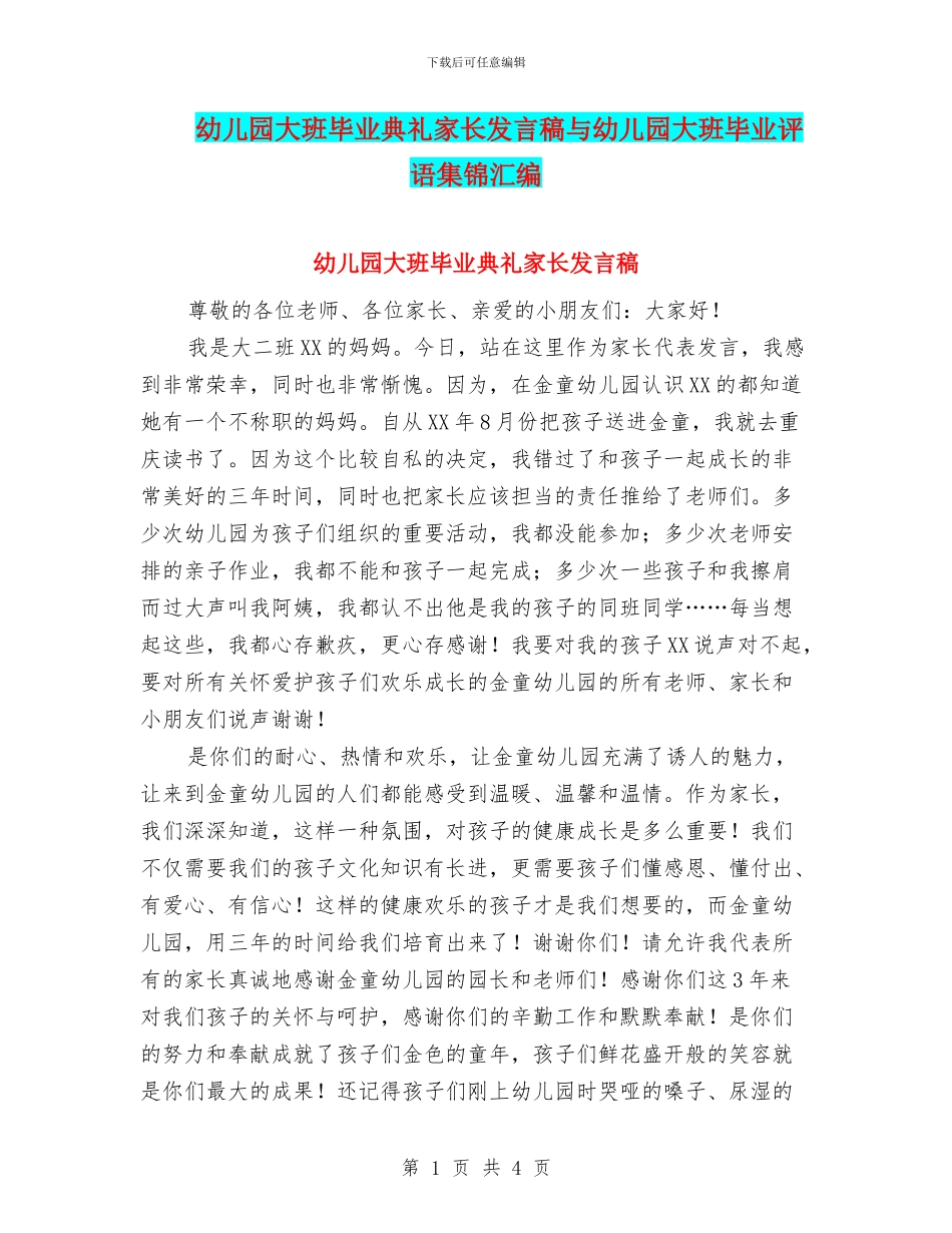 幼儿园大班毕业典礼家长发言稿与幼儿园大班毕业评语集锦汇编_第1页