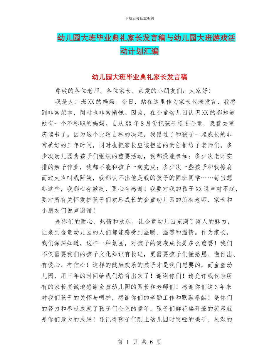 幼儿园大班毕业典礼家长发言稿与幼儿园大班游戏活动计划汇编_第1页