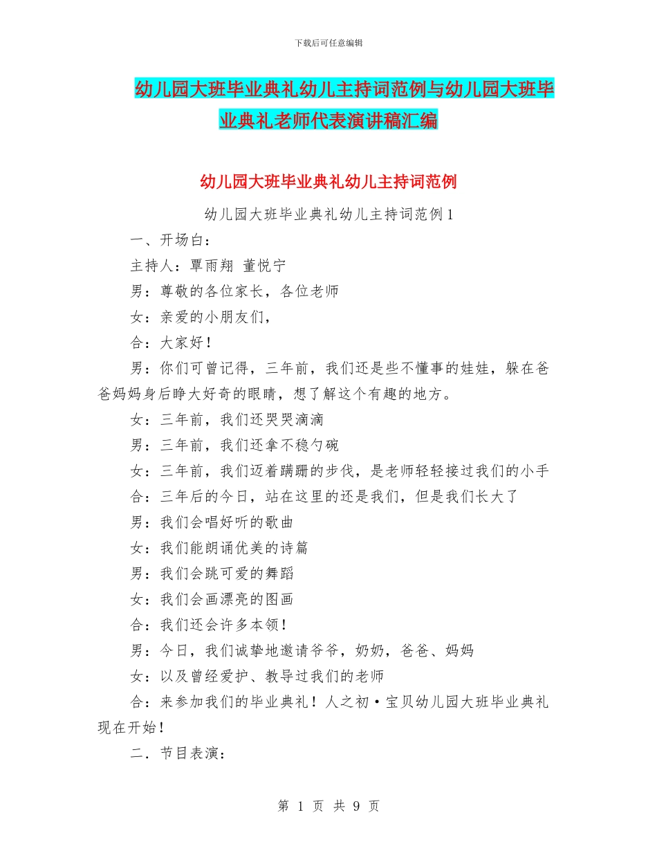 幼儿园大班毕业典礼幼儿主持词范例与幼儿园大班毕业典礼教师代表演讲稿汇编_第1页