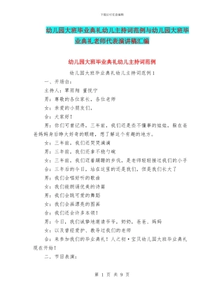 幼儿园大班毕业典礼幼儿主持词范例与幼儿园大班毕业典礼教师代表演讲稿汇编